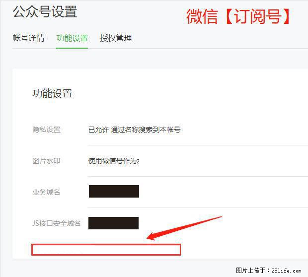 微信公众号设置-功能设置-为什么没有【网页授权域名】项？ - 生活百科 - 泰州生活社区 - 泰州28生活网 taizhou.28life.com