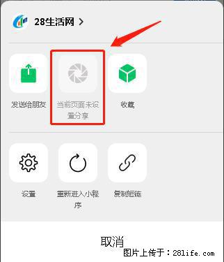 微信小程序【分享到朋友圈】灰色不能点击解决方法,分享到朋友圈源码 - 生活百科 - 泰州生活社区 - 泰州28生活网 taizhou.28life.com