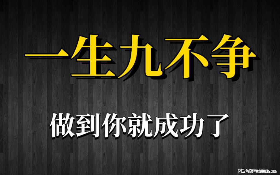 【一生九不争】做到了你就成功了 - 灌水专区 - 泰州生活社区 - 泰州28生活网 taizhou.28life.com