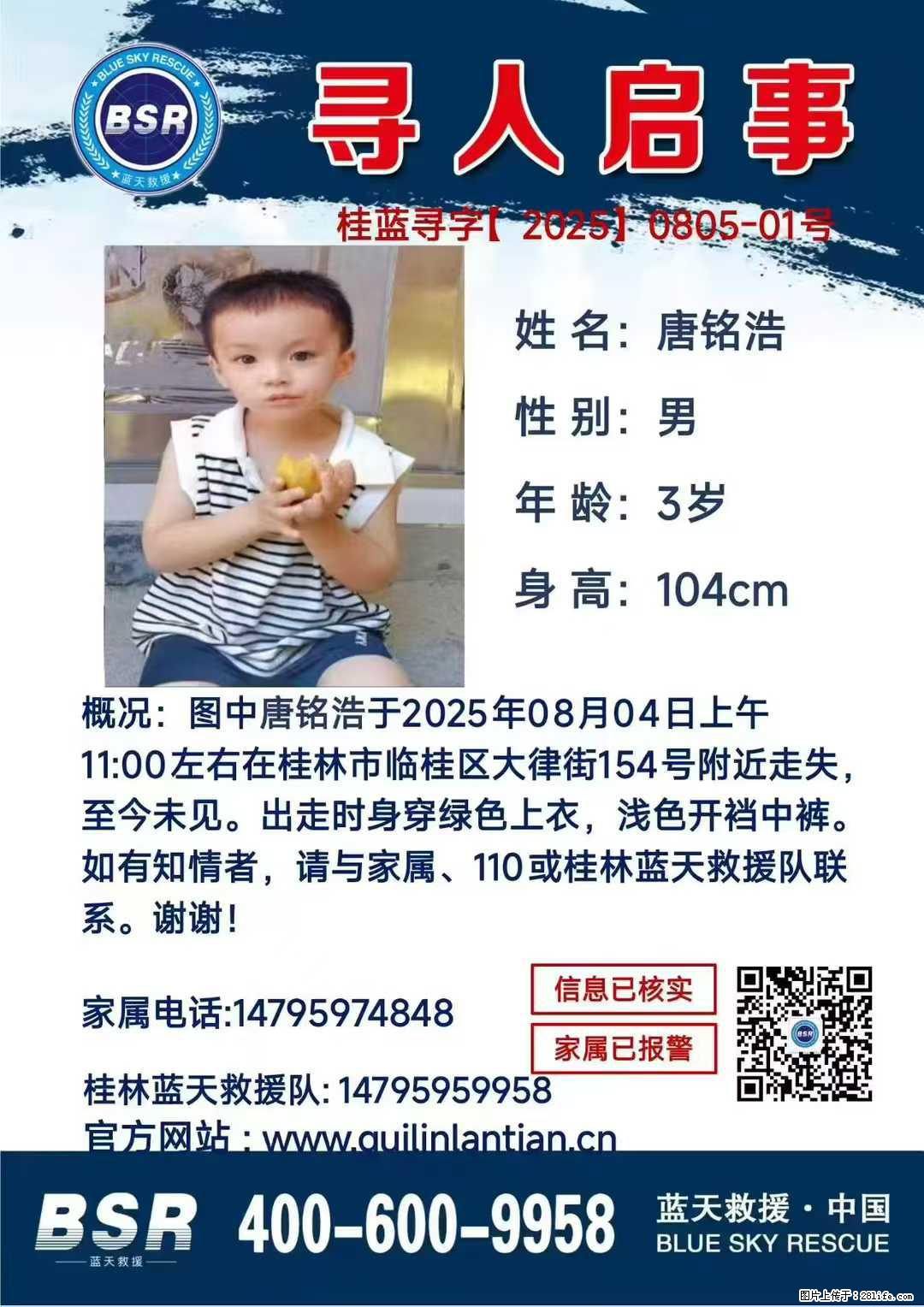 【寻人启事】图中唐铭浩于2025年08月04日上午11:00左右在桂林市临桂区大律街154号附近走失 - 新手上路 - 泰州生活社区 - 泰州28生活网 taizhou.28life.com