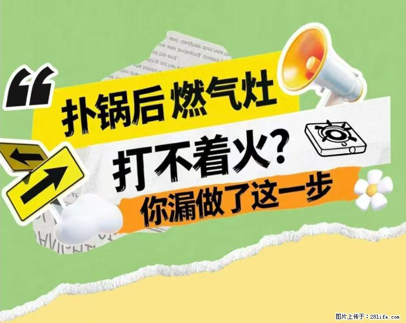煲汤煮面时,溢锅了,清理干净后,燃气灶却一直点不着火怎么办? - 家居生活 - 泰州生活社区 - 泰州28生活网 taizhou.28life.com