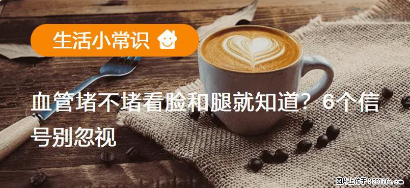 血管堵不堵看脸和腿就知道？6个信号别忽视！ - 生活百科 - 泰州生活社区 - 泰州28生活网 taizhou.28life.com