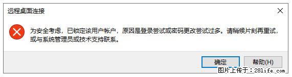 阿里云远程连接云服务器，老是提示“为安全考虑，已锁定该用户帐户”解决方案 - 生活百科 - 泰州生活社区 - 泰州28生活网 taizhou.28life.com