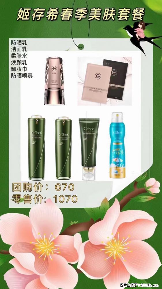 【姬存希】春季美肤套餐一 六样产品,现团购VIP价,包邮到家 - 新手上路 - 泰州生活社区 - 泰州28生活网 taizhou.28life.com