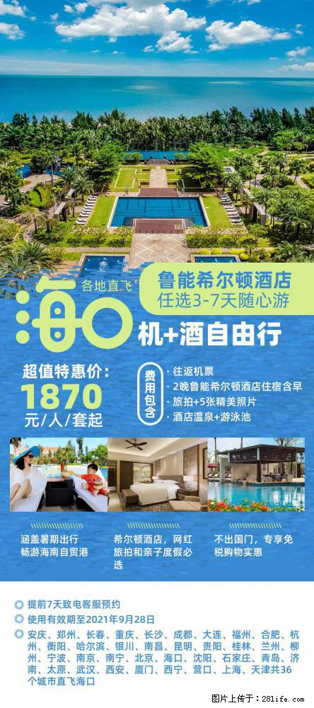【蜗蜗游】暑期倾情奉献： 全国各地直飞海口、三亚，3-7天任选入住时间，多家热门酒店任选 - 游山玩水 - 泰州生活社区 - 泰州28生活网 taizhou.28life.com