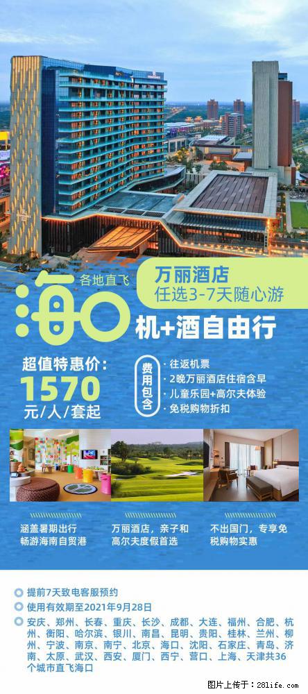 【蜗蜗游】暑期倾情奉献： 全国各地直飞海口、三亚，3-7天任选入住时间，多家热门酒店任选 - 游山玩水 - 泰州生活社区 - 泰州28生活网 taizhou.28life.com