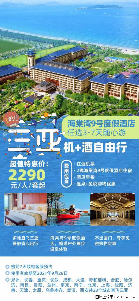 【蜗蜗游】暑期倾情奉献： 全国各地直飞海口、三亚，3-7天任选入住时间，多家热门酒店任选 - 游山玩水 - 泰州生活社区 - 泰州28生活网 taizhou.28life.com