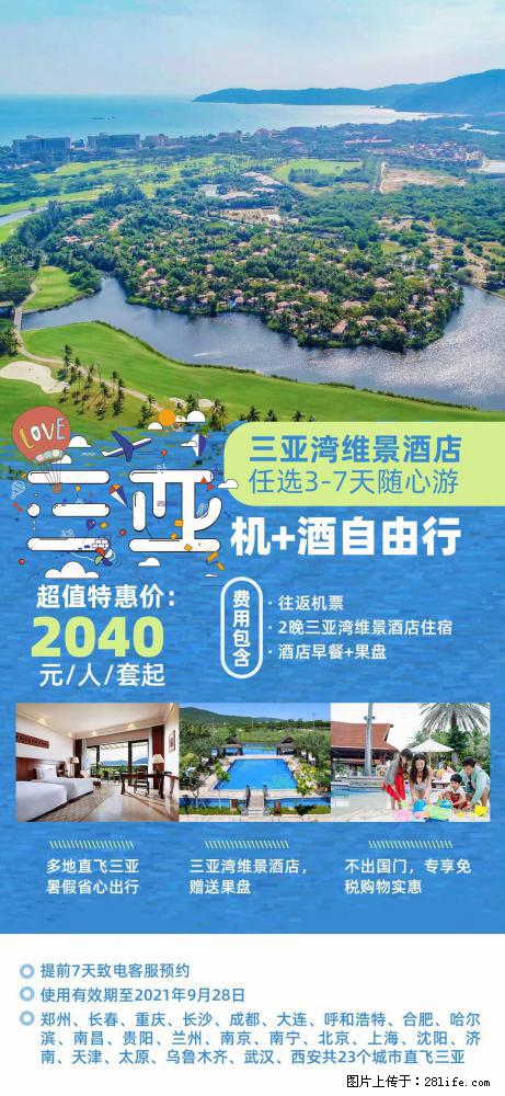 【蜗蜗游】暑期倾情奉献： 全国各地直飞海口、三亚，3-7天任选入住时间，多家热门酒店任选 - 游山玩水 - 泰州生活社区 - 泰州28生活网 taizhou.28life.com