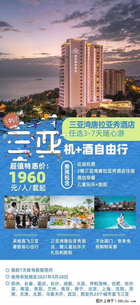 【蜗蜗游】暑期倾情奉献： 全国各地直飞海口、三亚，3-7天任选入住时间，多家热门酒店任选 - 游山玩水 - 泰州生活社区 - 泰州28生活网 taizhou.28life.com