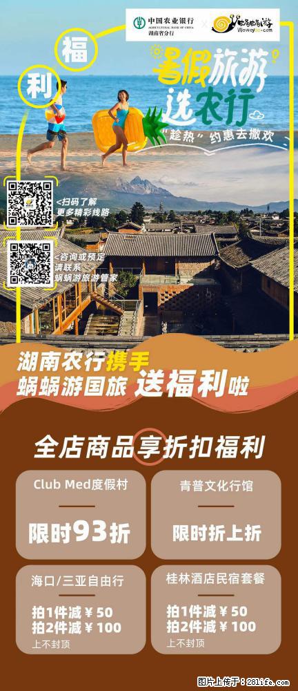 【蜗蜗游】湖南农行携手蜗蜗游携手推出“趁热约惠”活动 - 游山玩水 - 泰州生活社区 - 泰州28生活网 taizhou.28life.com