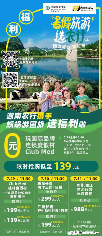 【蜗蜗游】湖南农行携手蜗蜗游携手推出“趁热约惠”活动 - 游山玩水 - 泰州生活社区 - 泰州28生活网 taizhou.28life.com