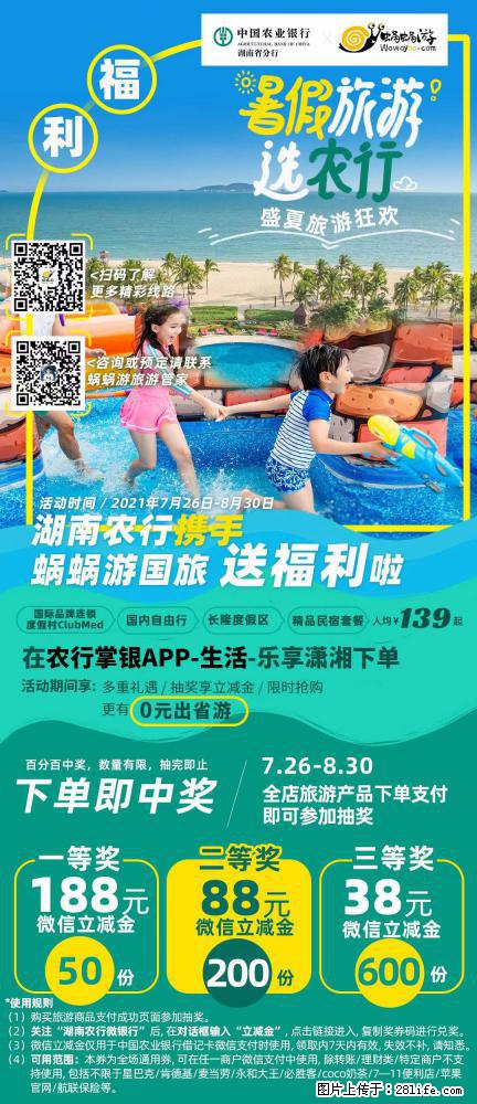 【蜗蜗游】湖南农行携手蜗蜗游携手推出“趁热约惠”活动 - 游山玩水 - 泰州生活社区 - 泰州28生活网 taizhou.28life.com