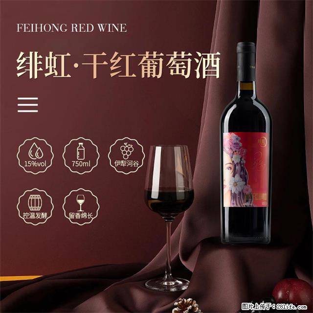 翁虹自创绯虹干红葡萄酒 - 餐饮美食 - 饮食特产 - 泰州分类信息 - 泰州28生活网 taizhou.28life.com