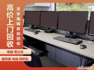 泰州网吧电脑回收公司机房服务器硬盘储存ups电池回收 - 泰州28生活网 taizhou.28life.com