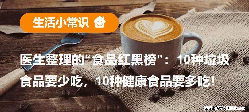 【生活小常识】医生整理的“食品红黑榜”：10种垃圾食品要少吃，10种健康食品要多吃！ - 泰州生活资讯 - 泰州28生活网 taizhou.28life.com