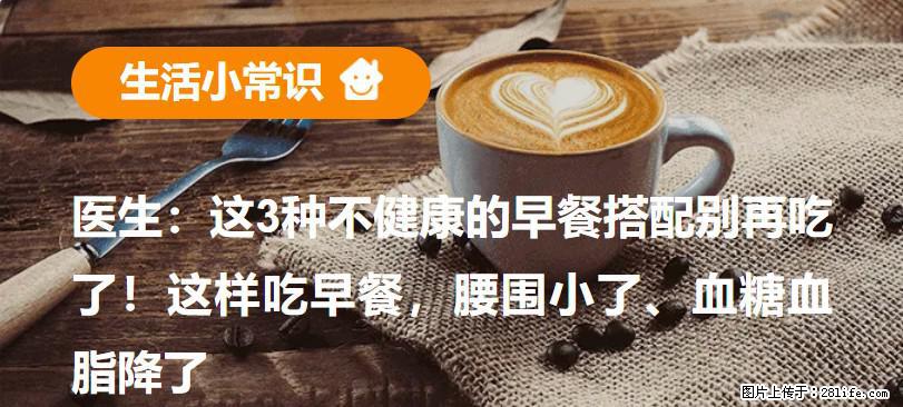 医生：这3种不健康的早餐搭配别再吃了！这样吃早餐，腰围小了、血糖血脂降了 - 泰州生活资讯 - 泰州28生活网 taizhou.28life.com