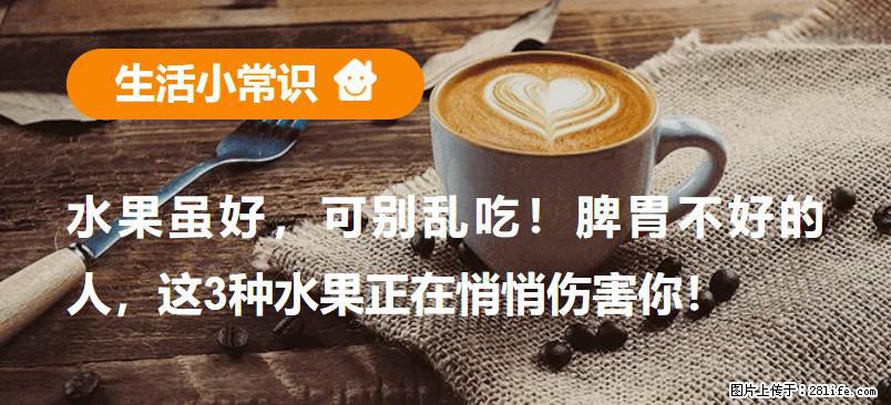 水果虽好，可别乱吃！脾胃不好的人，这3种水果正在悄悄伤害你！ - 泰州生活资讯 - 泰州28生活网 taizhou.28life.com