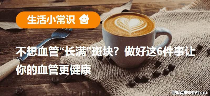 不想血管“长满”斑块？做好这6件事让你的血管更健康 - 泰州生活资讯 - 泰州28生活网 taizhou.28life.com