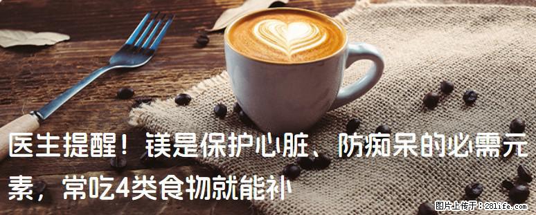 医生提醒！镁是保护心脏、防痴呆的必需元素，常吃4类食物就能补 - 泰州生活资讯 - 泰州28生活网 taizhou.28life.com
