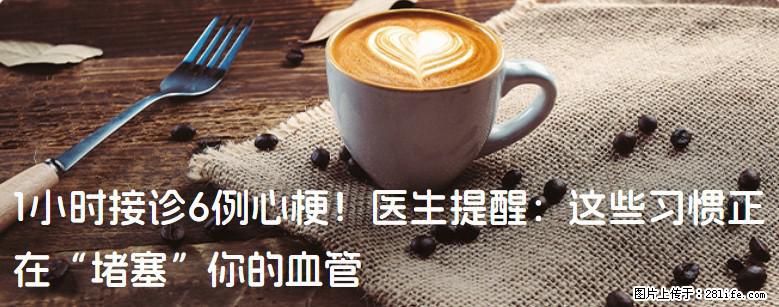 1小时接诊6例心梗！医生提醒：这些习惯正在“堵塞”你的血管 - 泰州生活资讯 - 泰州28生活网 taizhou.28life.com