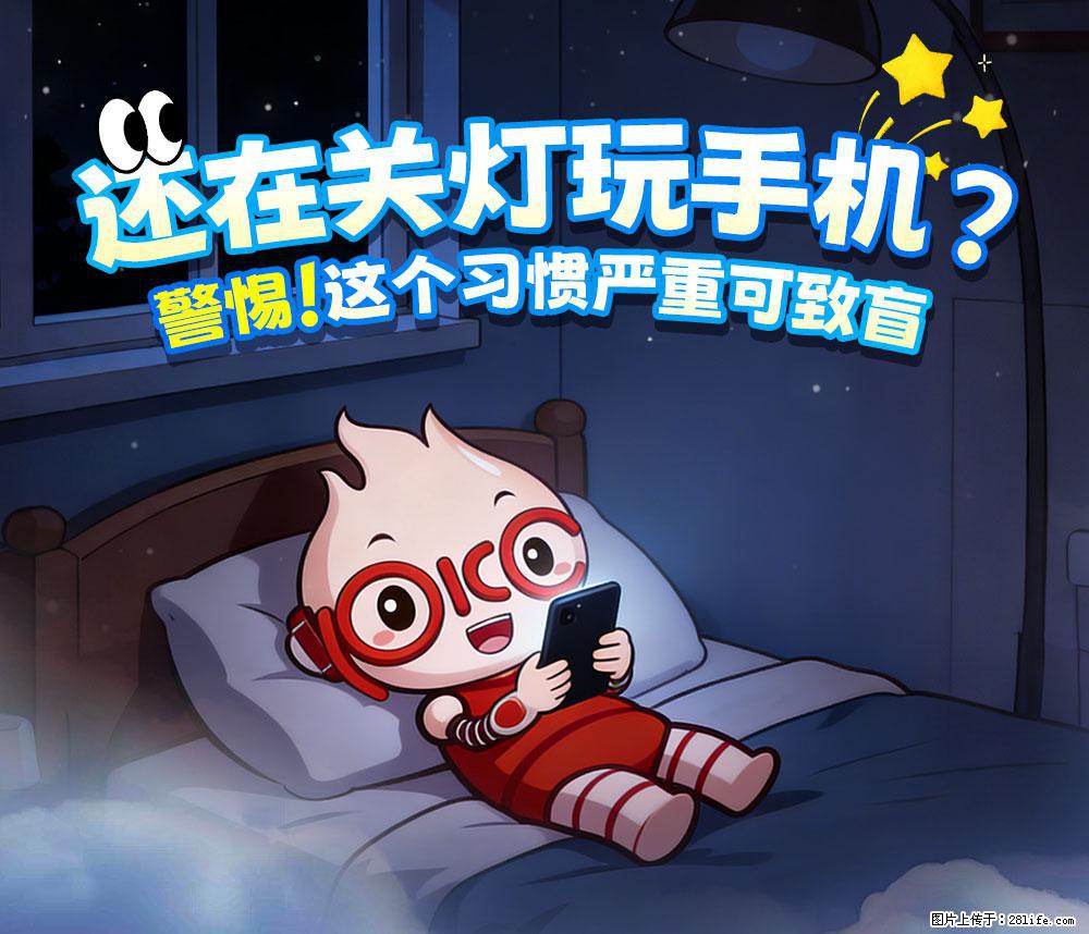 【健康科普】还在关灯玩手机？警惕！这个习惯严重可致盲！ - 泰州生活资讯 - 泰州28生活网 taizhou.28life.com