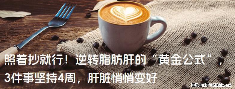 照着抄就行！逆转脂肪肝的“黄金公式”，3件事坚持4周，肝脏悄悄变好 - 泰州生活资讯 - 泰州28生活网 taizhou.28life.com
